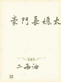 豪门长媳太迷人