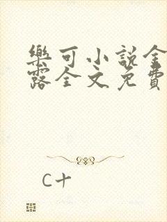 乐可小说金银花露全文免费阅读