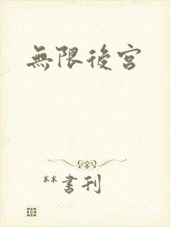 无限后宫