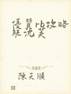 优质rb攻略系统沈芙