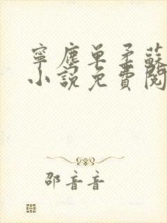 宁尘单柔苏千雪小说免费阅读最新