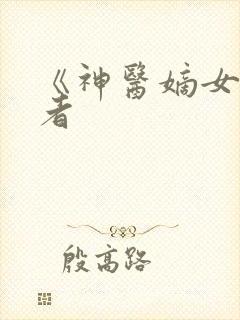 《神医嫡女》作者