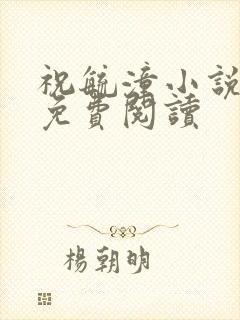 祝毓潼小说全文免费阅读