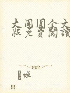 大团圆全文完整版免费阅读封面