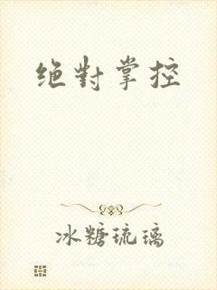 绝对掌控