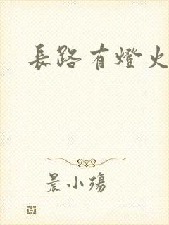 长路有灯火