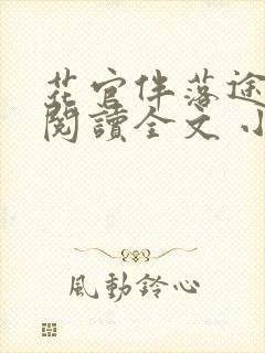 花官伴落途全文阅读全文 小说