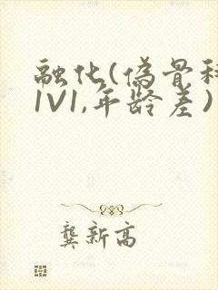 融化(伪骨科,1V1,年龄差)