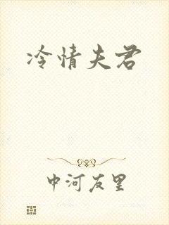 冷情夫君