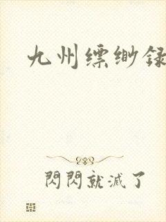 九州缥缈录小说