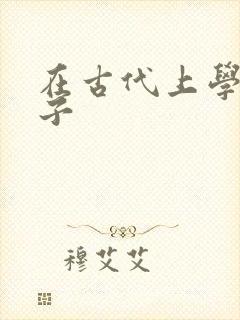 在古代上学的日子