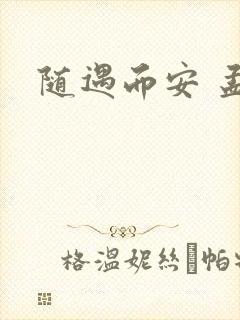 随遇而安 孟非