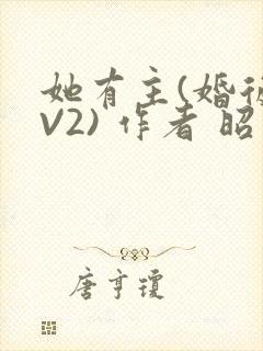 她有主(婚后1V2) 作者 昭愿