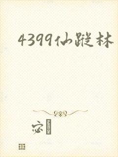4399仙踪林