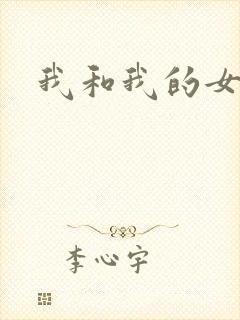 我和我的女处长