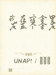 我在宿舍里躁女友五个舍友