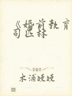 《婚前教育》阿司匹林封面