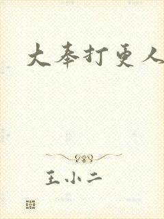 大奉打更人小说
