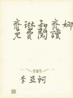 齐琳和齐娜全文免费阅读