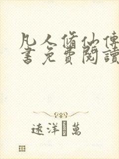 凡人修仙传电子书免费阅读全文封面