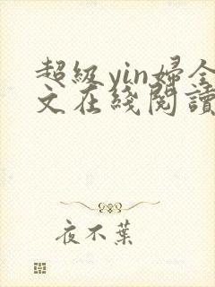 超级yin妇全文在线阅读