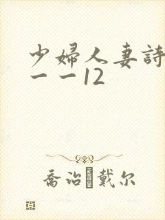 少妇人妻诗雨1一一12