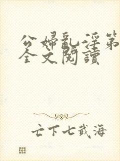 公妇乱淫第1章全文阅读