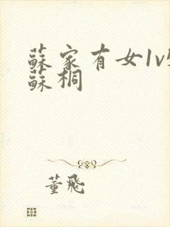 苏家有女1v5苏桐