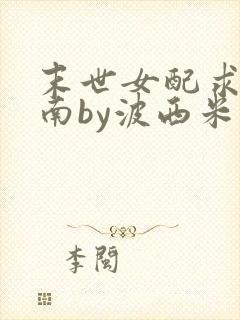 末世女配求生指南by波西米亚小说