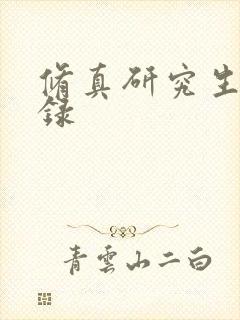 修真研究生生活录