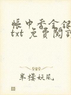 帐中香金银花露txt 免费阅读全文在线