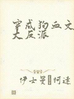 穿成狗血文中的大反派