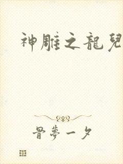 神雕之龙儿别传