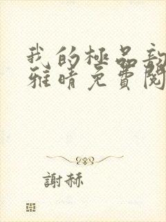 我的极品韵母苏雅晴免费阅读