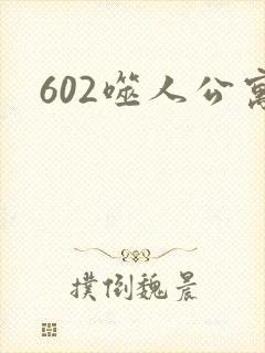 602噬人公寓