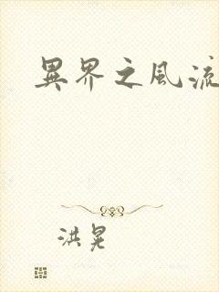 异界之风流霸主