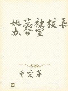 姚蕊被校长抱进办公室