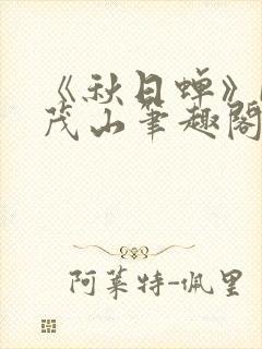 《秋日蝉》by茂山笔趣阁