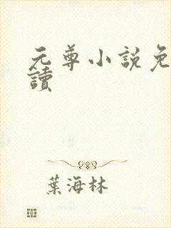 元尊小说免费阅读