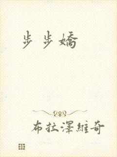 步步娇