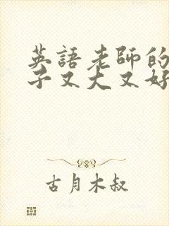 英语老师的小兔子又大又好吃