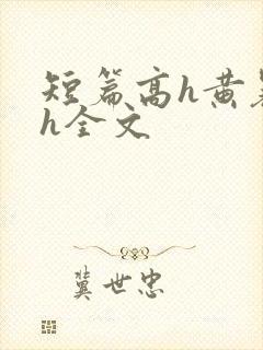 短篇高h黄暴辣h全文