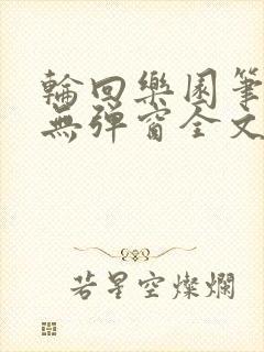 轮回乐园笔趣阁无弹窗全文阅读封面