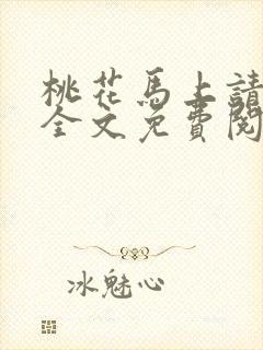 桃花马上请长缨全文免费阅读