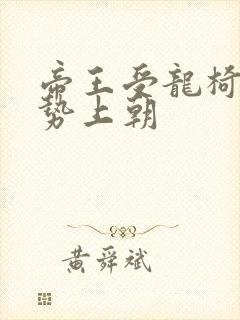 帝王受龙椅含玉势上朝