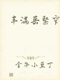 丰满岳紧窄好爽