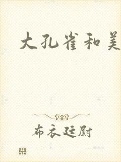 大孔雀和美丽姐