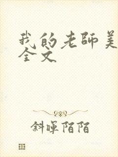 我的老师美如妖全文封面