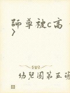 师尊被c高〈h〉