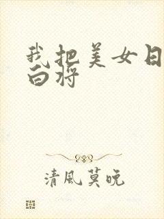 我把美女日出了白将